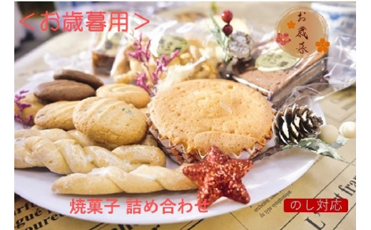 お歳暮用 焼菓子 詰め合わせ / スイーツ クッキー パウンドケーキ マドレーヌ プレッツェル 焼き菓子 セット 家庭用 ギフト