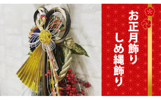 (1259)お花 フラワー 花 しめ縄 しめ縄飾り アレンジメント お正月