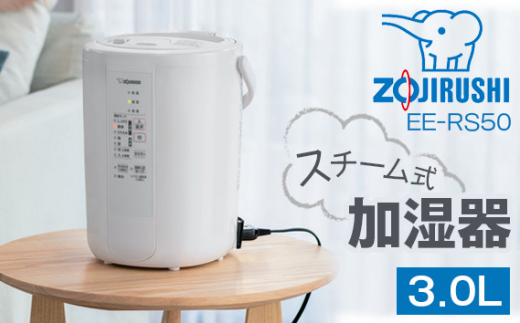 No.249 象印 スチーム式加湿器 ／ ZOJIRUSHI EE-RS50-WA