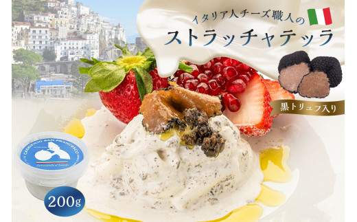 ストラッチャテッラ（黒トリュフ入り） Stracciatella 200g