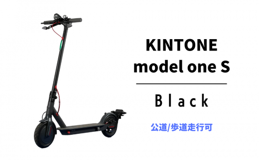 電動キックボード 公道 走行可能 KINTONE Model One S 増量バッテリーモデル(ブラック） 黒 免許不要 おりたたみ 特定小型原付 -  茨城県常総市｜ふるさとチョイス - ふるさと納税サイト