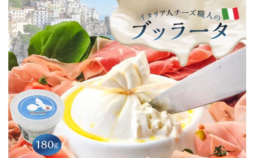 ブッラータ Burrata 180g