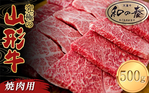 究極の山形牛「和の奏」焼肉用 500g F2Y-3704