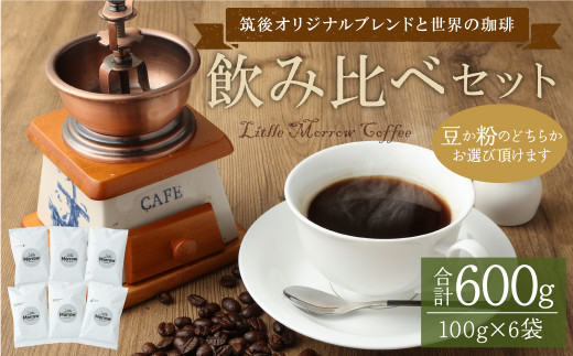 【福岡県筑後市】「筑後オリジナルブレンドと世界の珈琲」飲み比べセット 100g×6袋 【豆】