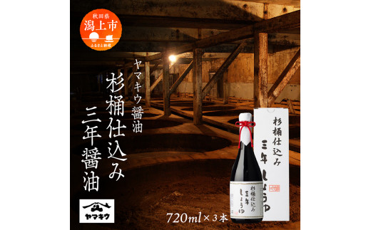 【秋田県潟上市】杉桶仕込み三年醤油 720ml×3本セット