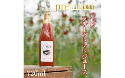 【山梨県南部町】<高糖度・栄養満点>カピオトマトジュースプレミアム  720ml×1本【1460698】