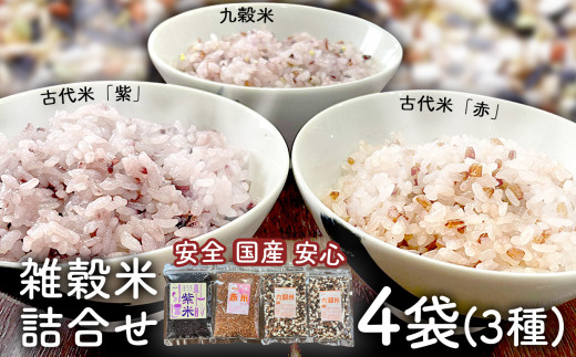 健康 国産 雑穀米 詰め合わせ 600g 小分け ( 紫米 ( 黒米 ) 150g×1袋 赤米 150g×1袋 九穀米 150g×2袋)