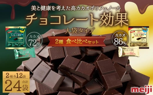 食べ比べ★明治 チョコレート効果 大袋 カカオ72％＋86％ 各12袋（計24袋）