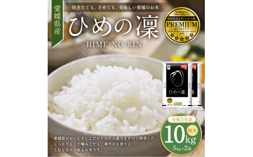 【令和5年産】愛媛県産 ブランド米 ひめの凜 プレミアムクオリティ 10kg 5kg×2セット 2袋 米 お米 白米 精米 冷めても美味しい お弁当  愛媛県 常温(300)