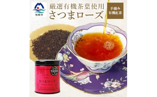 厳選有機茶葉使用”手摘み有機紅茶-さつまローズ-＜40g×1缶＞ A8-87【1167068】 - 鹿児島県枕崎市｜ふるさとチョイス - ふるさと納税 サイト