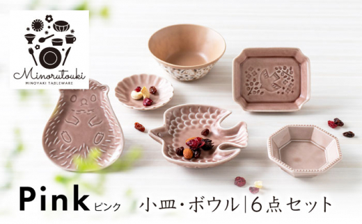 美濃焼】ピンク 6点セット（小皿×5点・ボウル×1点）【みのる陶器】皿