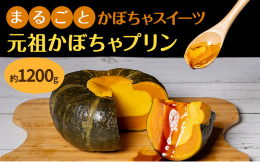 プリン かぼちゃプリン 約1200g 1個 元祖かぼちゃプリン かぼちゃ 
