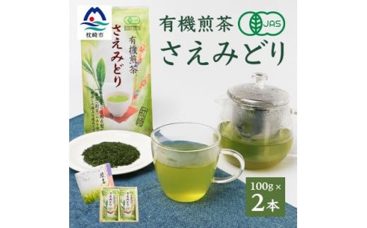 1番茶(新芽)のみを使用 有機煎茶＜さえみどり＞KAORU園 (100g×2
