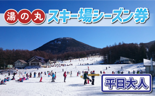 湯の丸スキー場　リフト券 湯の丸スキー場 平日大人シーズン券◇リフト券2024-25シーズン