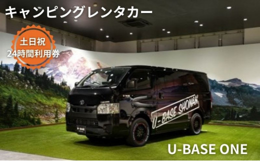 キャンピングカー レンタル U-BASE ONE 土日祝 24時間利用券 - 神奈川県藤沢市｜ふるさとチョイス - ふるさと納税サイト