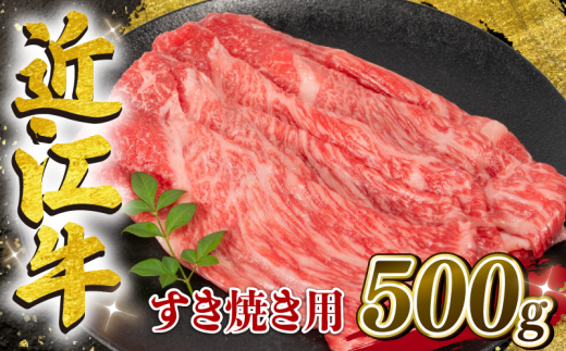 【4月発送】近江牛 すき焼き用 500g （ 450g ＋50g）【冷凍配送