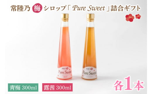 常陸乃梅シロップ「Pure Sweet」詰合ギフト 昔ながら 老舗 伝統 国産 大洗 大洗町 梅干し 梅干 梅 うめぼし うめ シロップ 贈答 ギフト  お中元 お歳暮