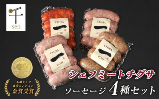 千葉県産「一」シリーズソーセージ4種詰合せ【 お肉 ソーセージ 計640g