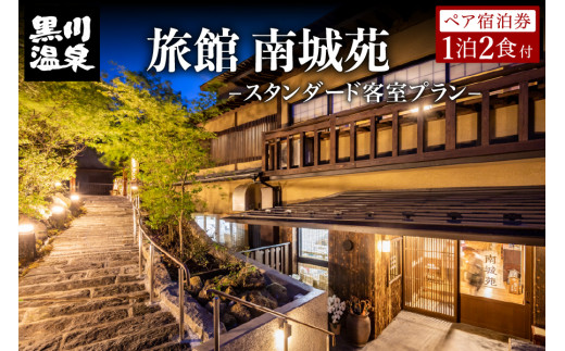 黒川温泉】旅館 南城苑 ペア宿泊券 - スタンダード客室 - 黒川温泉 九州 熊本 阿蘇 一泊二食付き 温泉宿 温泉 露天風呂 天然温泉 旅館 旅行  トラベル チケット ペア 宿泊券 旅行券 食事付き 観光 ギフト 贈答用 南小国町 - 熊本県南小国町｜ふるさとチョイス - ふるさと ...