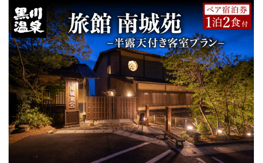 黒川温泉】旅館 南城苑 ペア宿泊券 - 源泉100％かけ流し半露天付き客室 - 黒川温泉 九州 熊本 阿蘇 一泊二食付き 温泉宿 温泉 露天風呂 天然温泉  旅館 旅行 トラベル チケット ペア 宿泊券 旅行券 食事付き 観光 ギフト 贈答用 南小国町 - 熊本県南小国町｜ふるさと ...