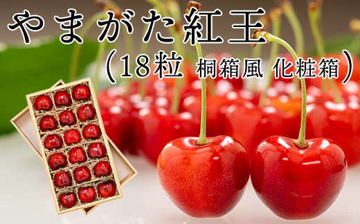 先行予約 》 令和6年産 さくらんぼ やまがた紅王 1箱 18粒 桐箱 風