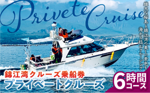 錦江湾クルーズ乗船券 プライベートクルーズ（6時間） K240-003 - 鹿児島県鹿児島市｜ふるさとチョイス - ふるさと納税サイト