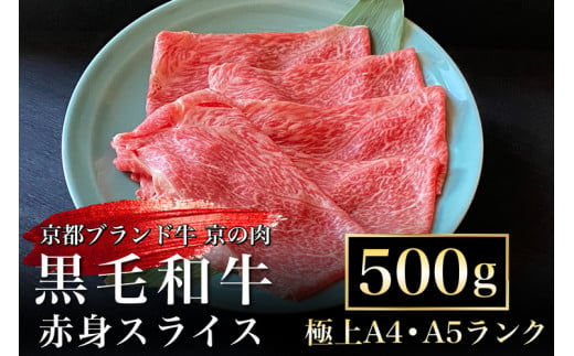 京都丹波産 黒毛和牛 極上 赤身スライス 500g【黒毛和牛A4・A5