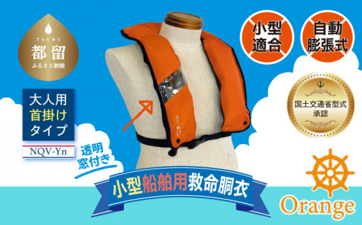 【今日の超目玉】 小型船舶用救命胴衣(自動膨脹式) NQV-Yn(オレンジ) - 山梨県都留 ウェア