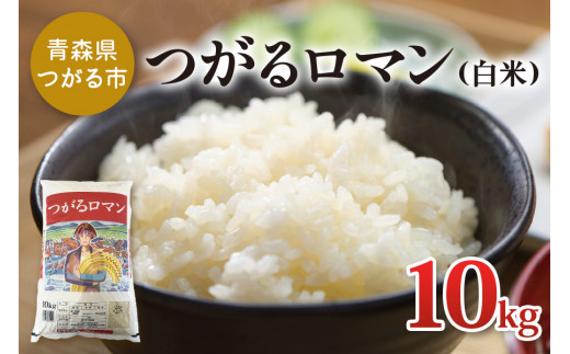 新米 令和5年産 つがるロマン 10kg (白米)｜青森産米 津軽 つがる 国産 ごはん お米 [0474] - 青森県つがる市｜ふるさとチョイス -  ふるさと納税サイト