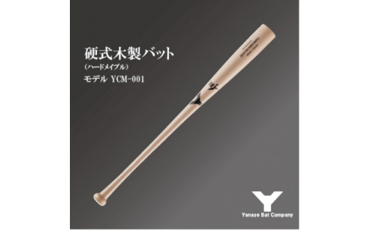 硬式木製バット YCM-001 84.5cm ナチュラル【1421502】 - 千葉県佐倉市