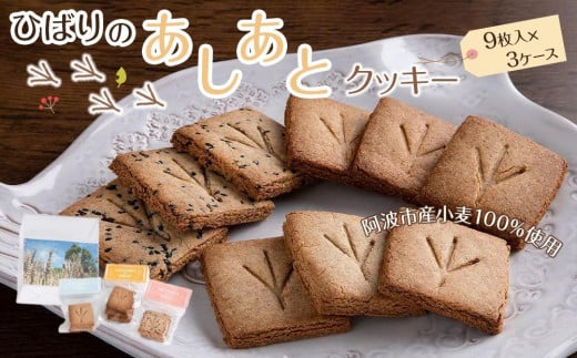 ひばりのあしあとクッキー（1袋3枚入×3種類×3ケース）