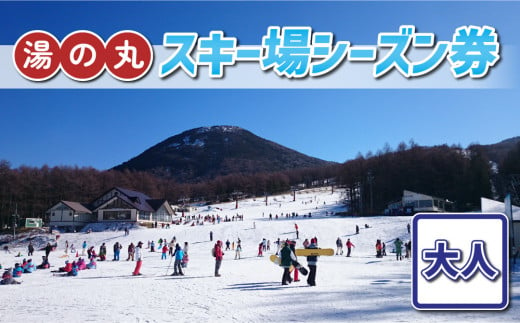 湯の丸スキー場 大人シーズン券◇リフト券2024-25シーズン - 長野県東御市｜ふるさとチョイス - ふるさと納税サイト