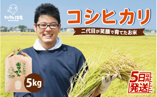 【年内発送 12月26日23時59分決済まで】【令和5年産新米】さんさん池見二代目が笑顔で育てた 福井県産 コシヒカリ お試し用 5kg  [A-0231]