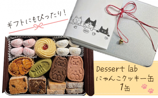 Dessert lab ギフトにもぴったり！ にゃんこクッキー缶 2缶 [№5619