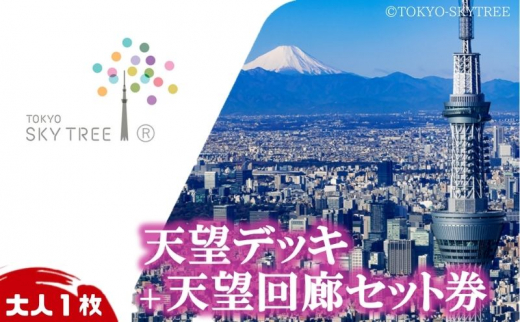 東京 スカイツリー 展望台 入場引換券 （有効期間:2024.4.1～2024.9.30