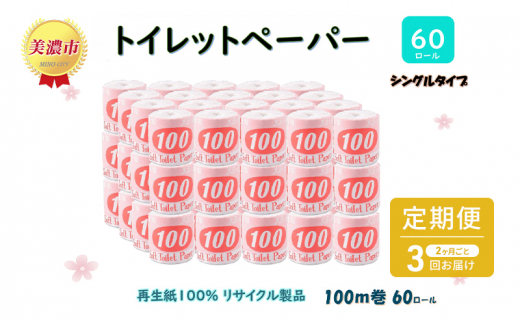 №5308-0305]定期便【2ヶ月毎3回お届け】トイレットペーパー【長尺100ｍ