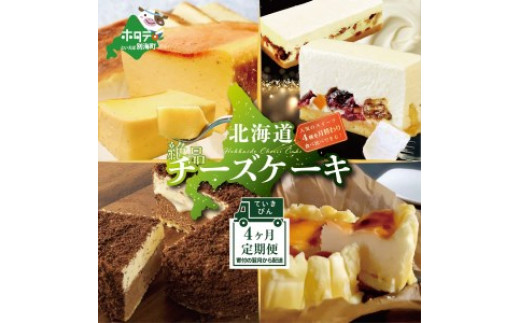 定期便】食べ比べ「 北海道 絶品 チーズケーキ 4種 第2弾」【be760