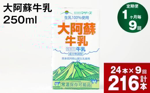【熊本県高森町】【1ヶ月毎9回定期便】大阿蘇牛乳 250ml 計216本(24本×9回) 計54L