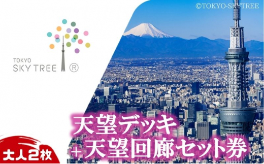 東京 スカイツリー 展望台 入場引換券 （有効期間:2024.4.1～2024.9.30