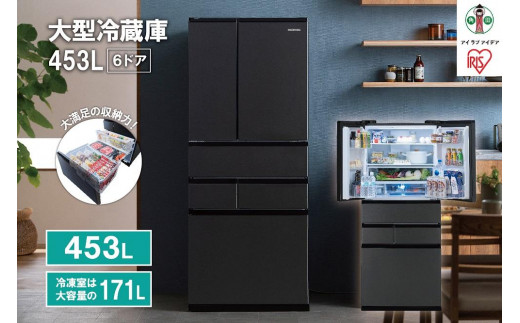 大型冷蔵庫 453L IRSN-45A-B ブラック - 宮城県角田市｜ふるさと
