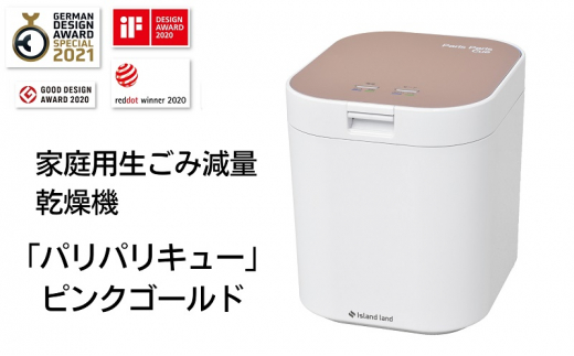 家庭用生ごみ減量乾燥機「パリパリキュー」ピンクゴールド - 香川県