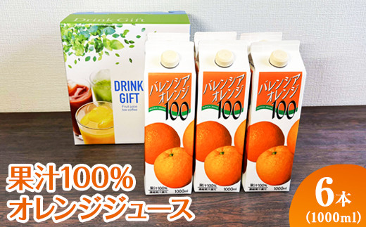 EG07_ 果汁100％オレンジジュース　1000mlパック×6本入※着日指定不可