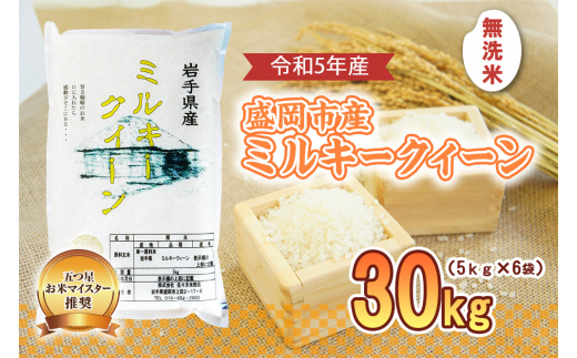 盛岡市産 ミルキークイーン 無洗米 30kg - 岩手県盛岡市｜ふるさとチョイス - ふるさと納税サイト