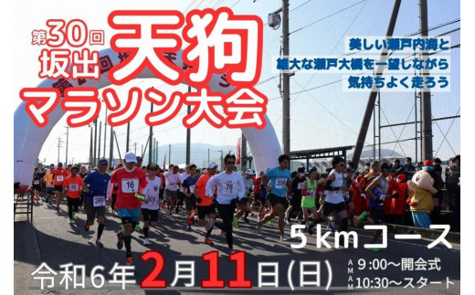 第３０回天狗マラソン大会 ５kmコース（2024年2月11日開催） - 香川県