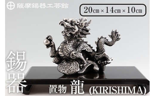 K-080 薩摩錫器 龍置物‐KIRISHIMA《メディア掲載多数》【岩切美巧堂 