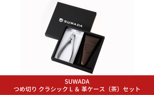 SUWADA スワダ　爪切り　クラシックL 諏訪田製作所　日本製　22Bご理解の上ご購入お願い致します