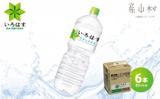 い・ろ・は・す天然水 PET 2L×6本 - 熊本県産山村｜ふるさとチョイス - ふるさと納税サイト