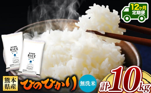 定期便12回】 熊本県産 ひのひかり 無洗米 10kg - 熊本県和水町