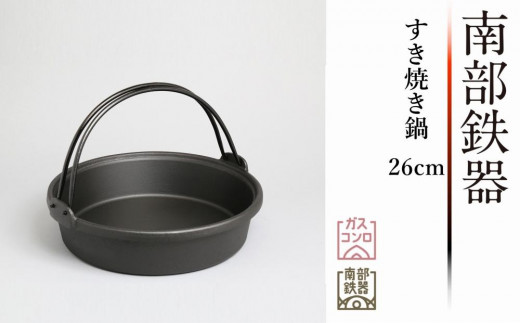 南部鉄器 すき焼き鍋 26cm 3～4人前 伝統工芸品 日本製 鉄分 窯焼き 