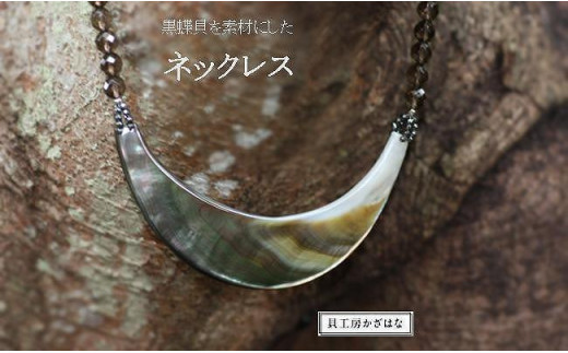 黒蝶貝を素材にした「ネックレス」貝工房かざはな【NN-10】 - 鹿児島県